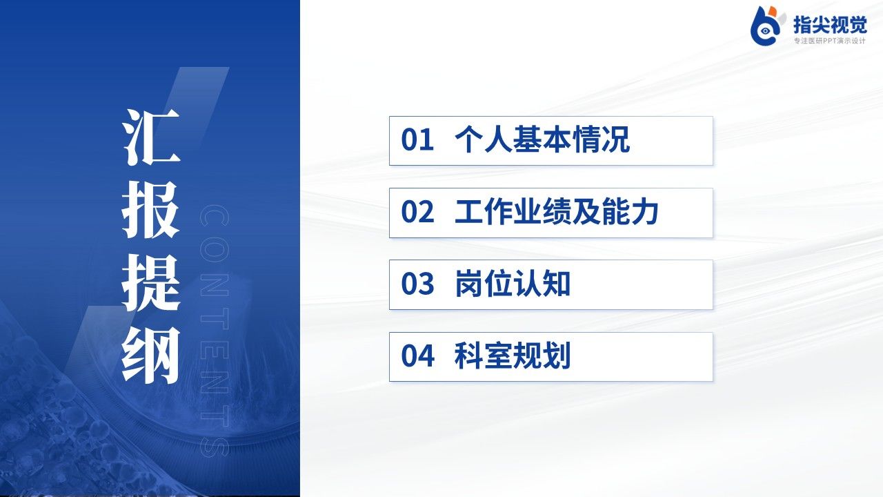 090期-湖北人员医院科室主任述职答辩(蓝色)第2页预览