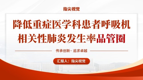 072期-重症医学品管圈(红色)