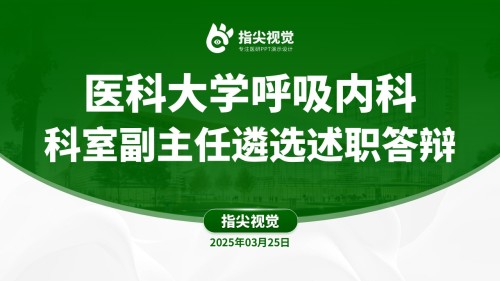 094期-医科大学呼吸内科副主任竞聘(绿色)