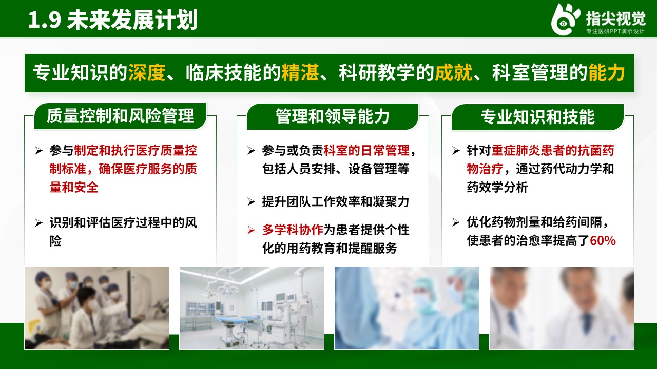 094期-医科大学呼吸内科副主任竞聘（绿色）第11页预览
