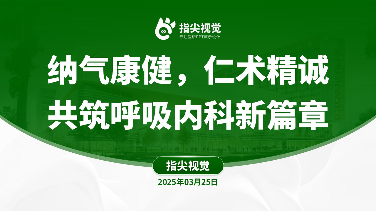 094期-医科大学呼吸内科副主任竞聘（绿色）第12页预览