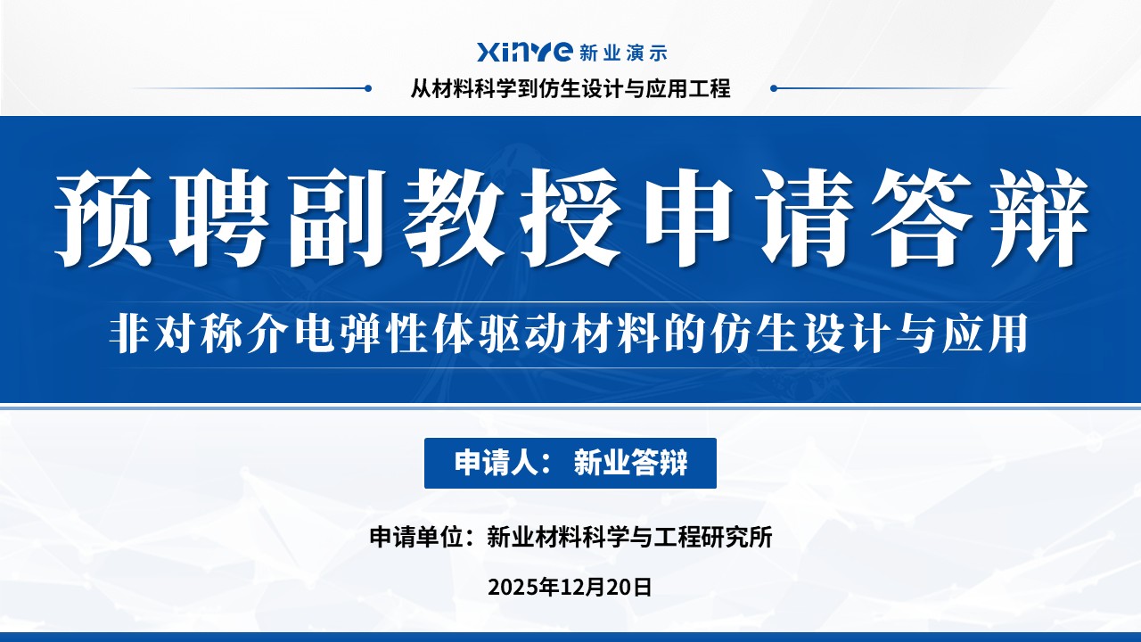副教授职级评选(非对称介电弹性体-蓝色)
