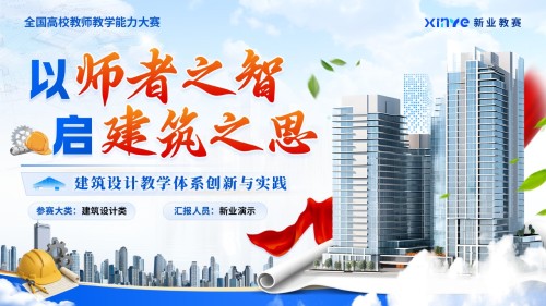 《以师者之智,启建筑之思》教学能力大赛