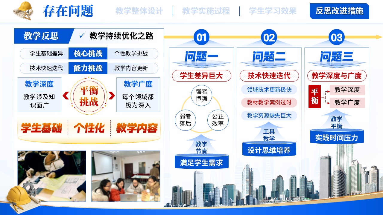 《以师者之智，启建筑之思》教学能力大赛 第11页预览图