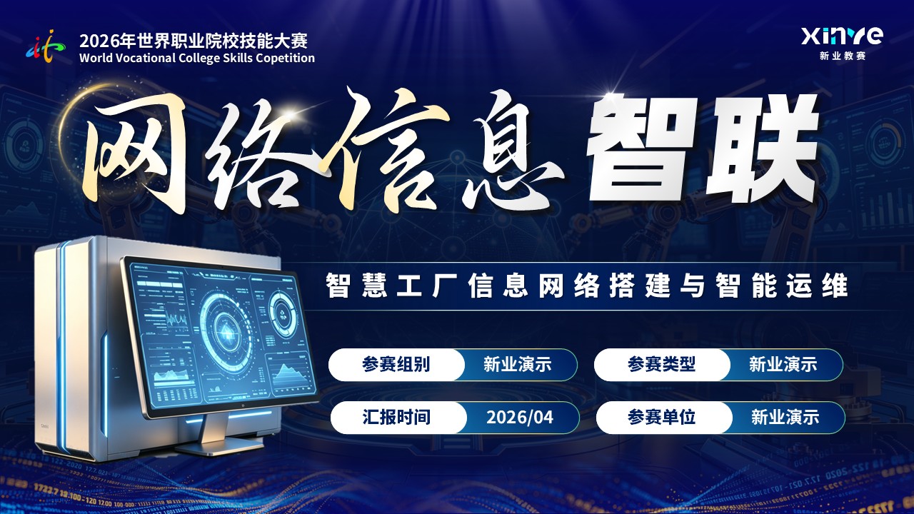 《信息网络智联》世界技能大赛