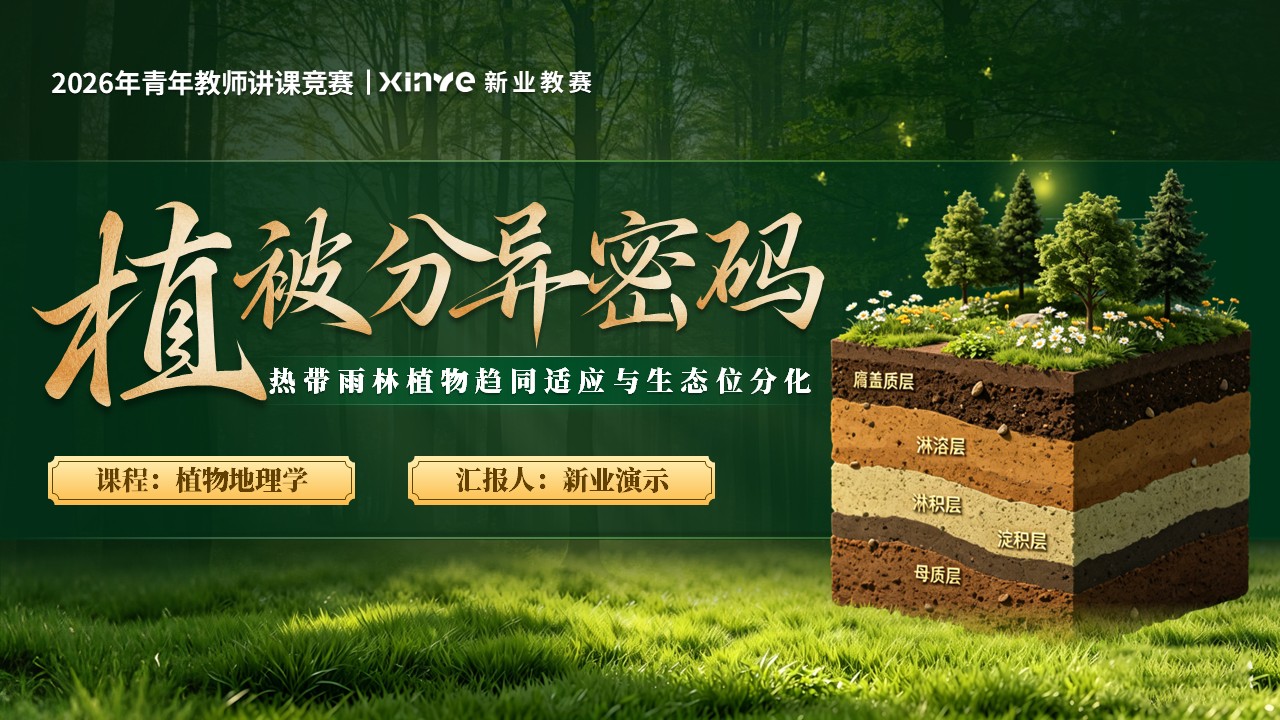 《植被分异密码》青教赛