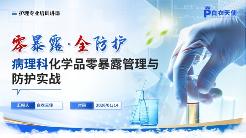 265期-护理讲课-病理科危化品管理与职业暴露防护