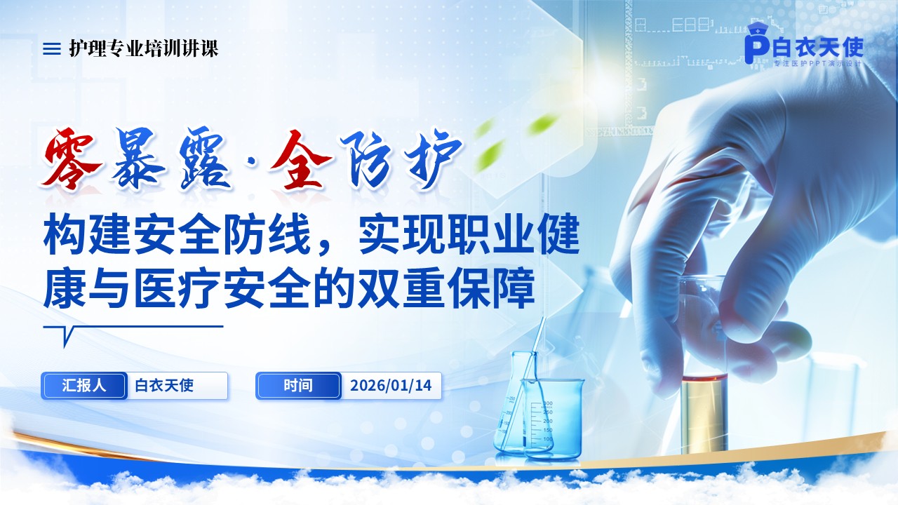 265期-护理讲课-病理科危化品管理与职业暴露防护第15页预览