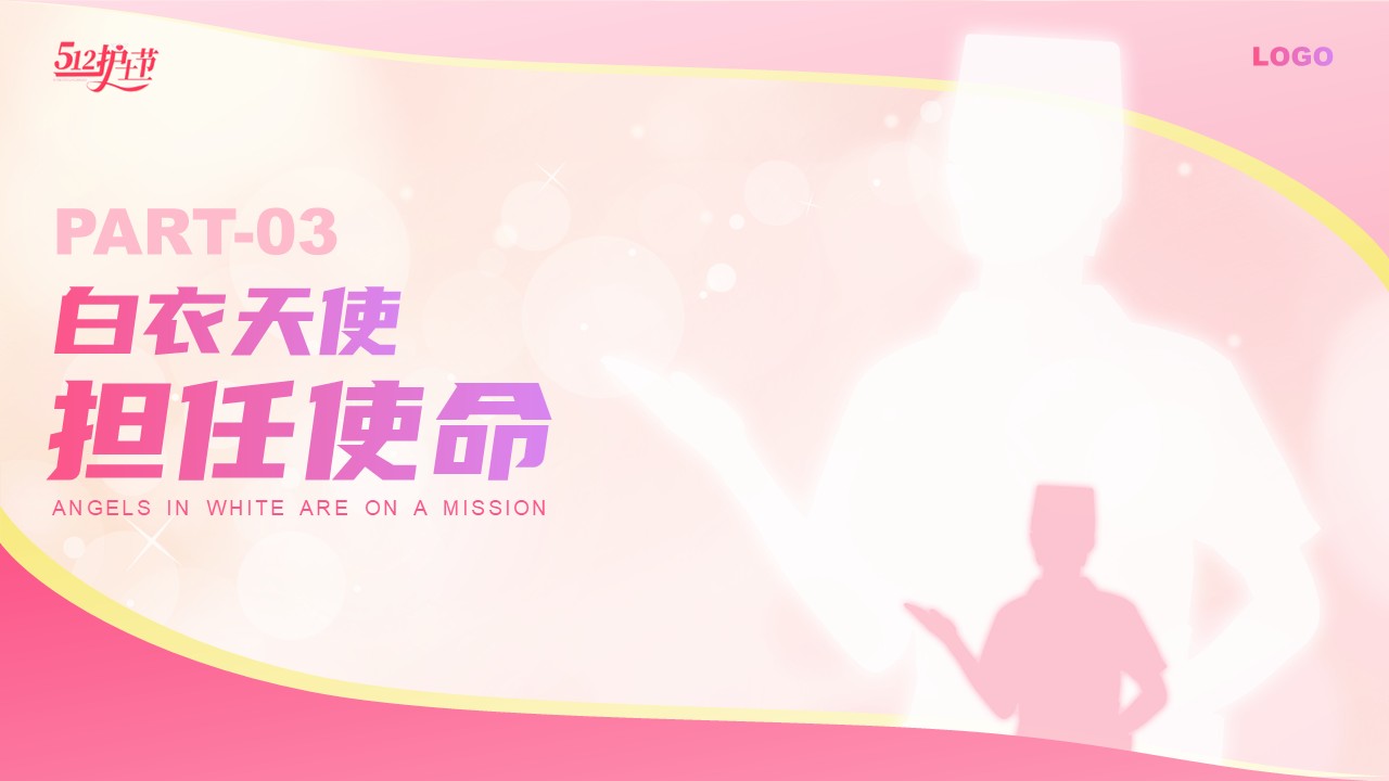 31-不负韶华守初心白衣天使担使命第14页预览