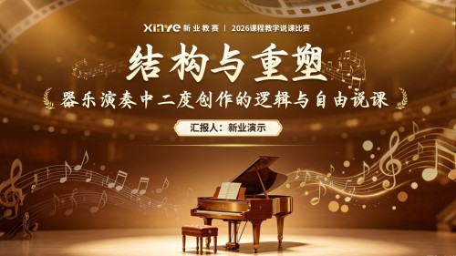 sc-《结构与重塑》说课