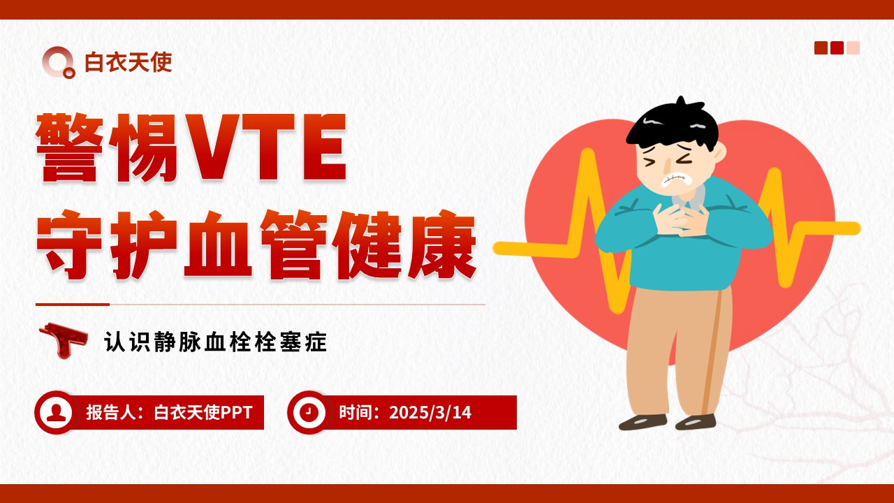 15-警惕 VTE健康宣教