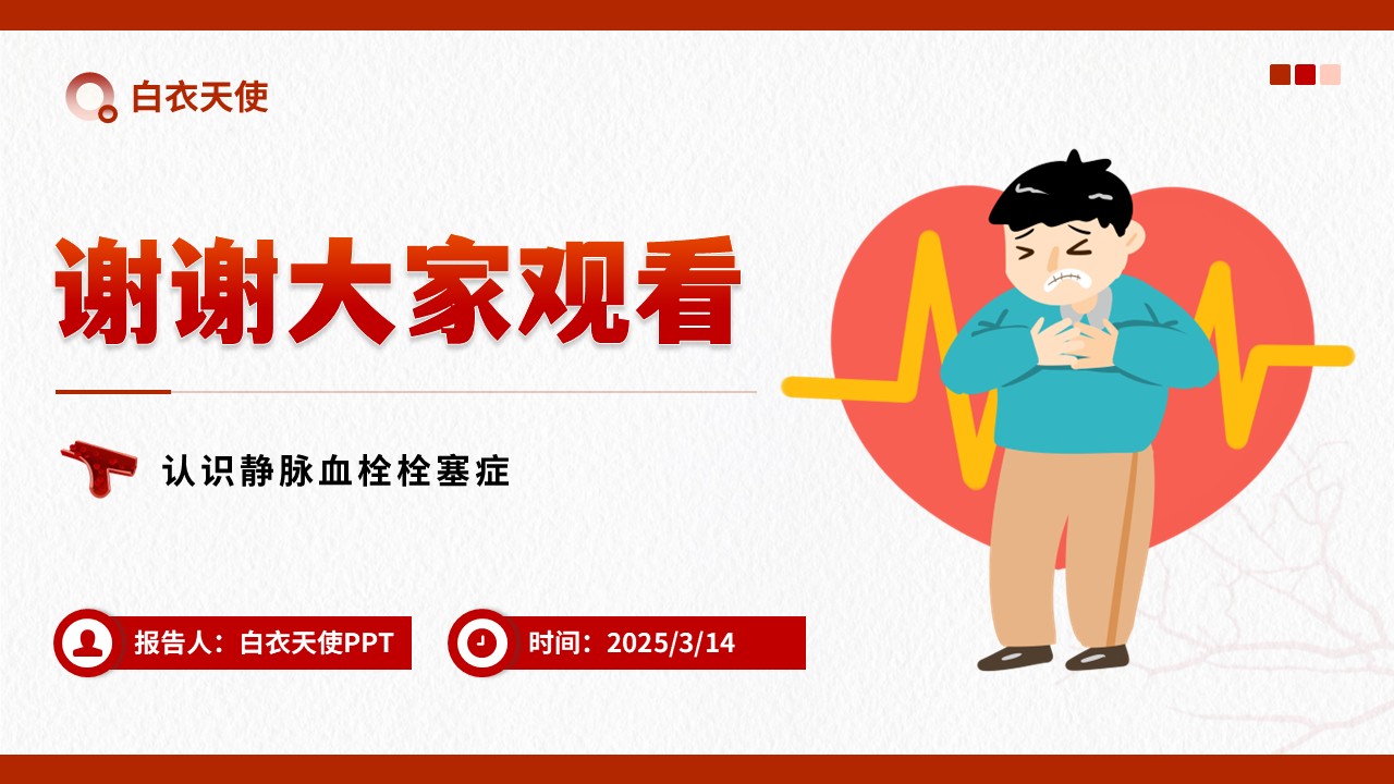 15-警惕 VTE健康宣教第10页预览