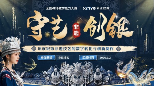 《守艺·创银》教学能力大赛