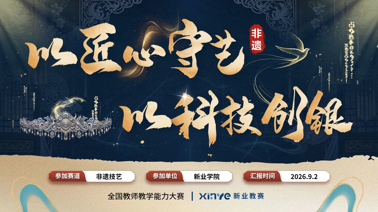 《守艺·创银》教学能力大赛第12页预览图