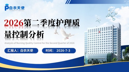 405期-医院质量管理-2026年第二季度护理质量控制分析