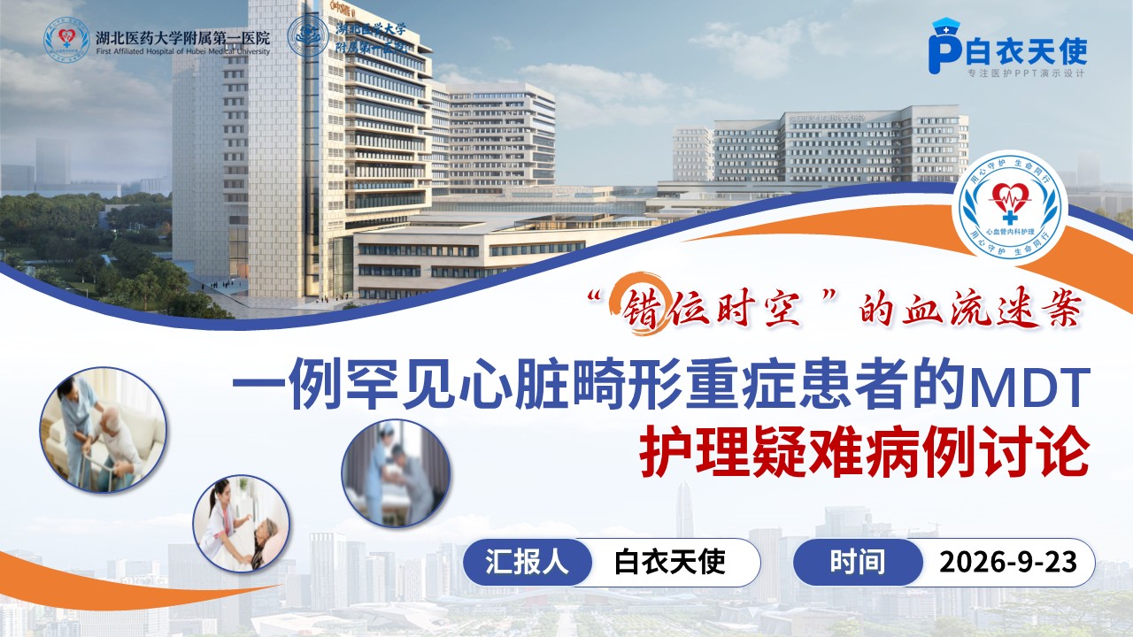 487期-疑难病例-一例罕见心脏畸形重症患者的MDT护理疑难病例讨论