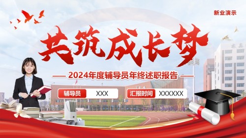 《共筑成长梦》2024年度辅导员年终述职报告