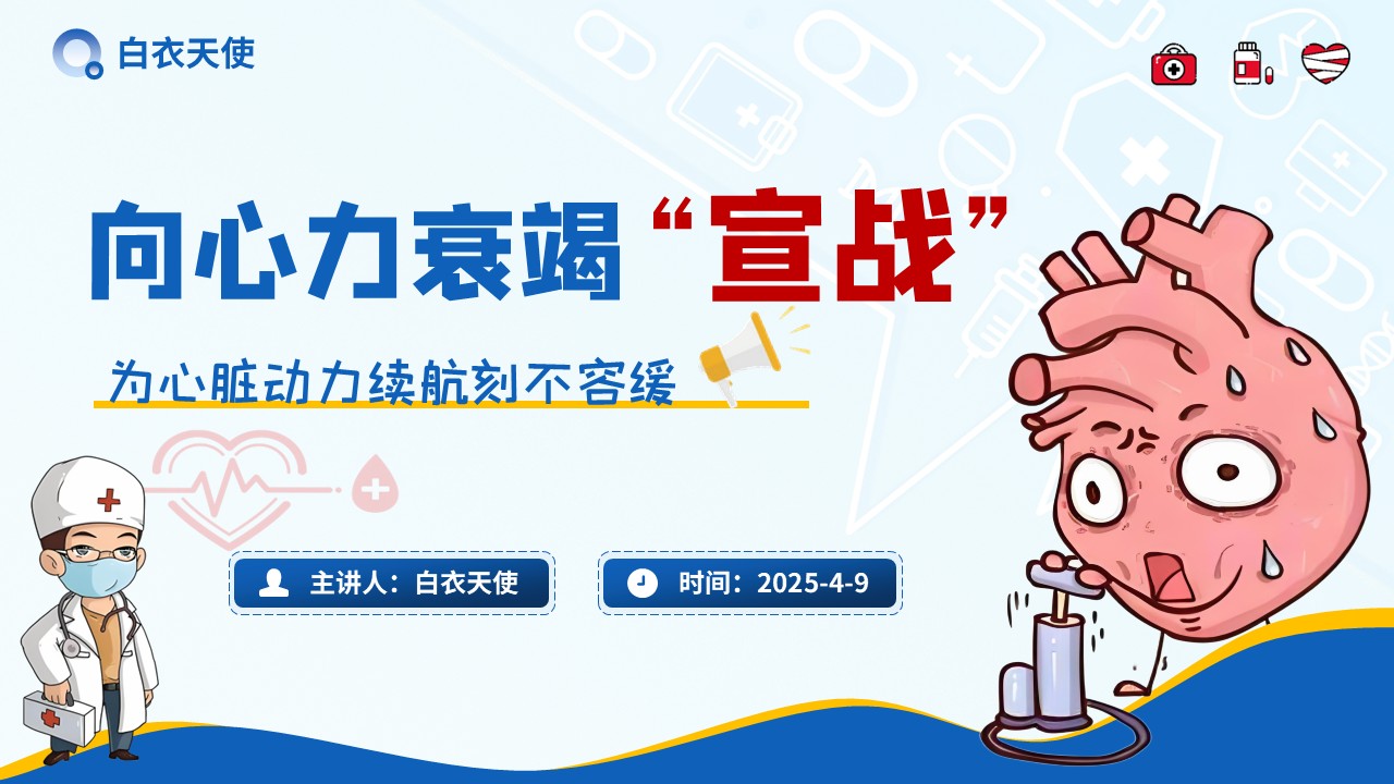 24-心力衰竭健康宣教