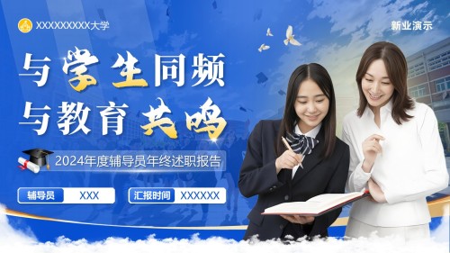 《与学生同频,与教育共鸣》2024年度辅导员年终述职报告(动画版)