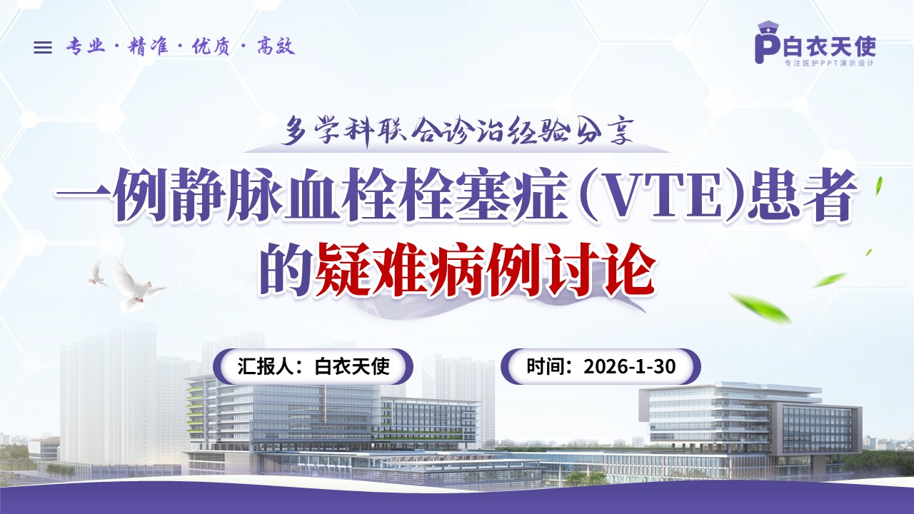 262期-疑难病例-一例静脉血栓栓塞症患者的疑难病例讨论
