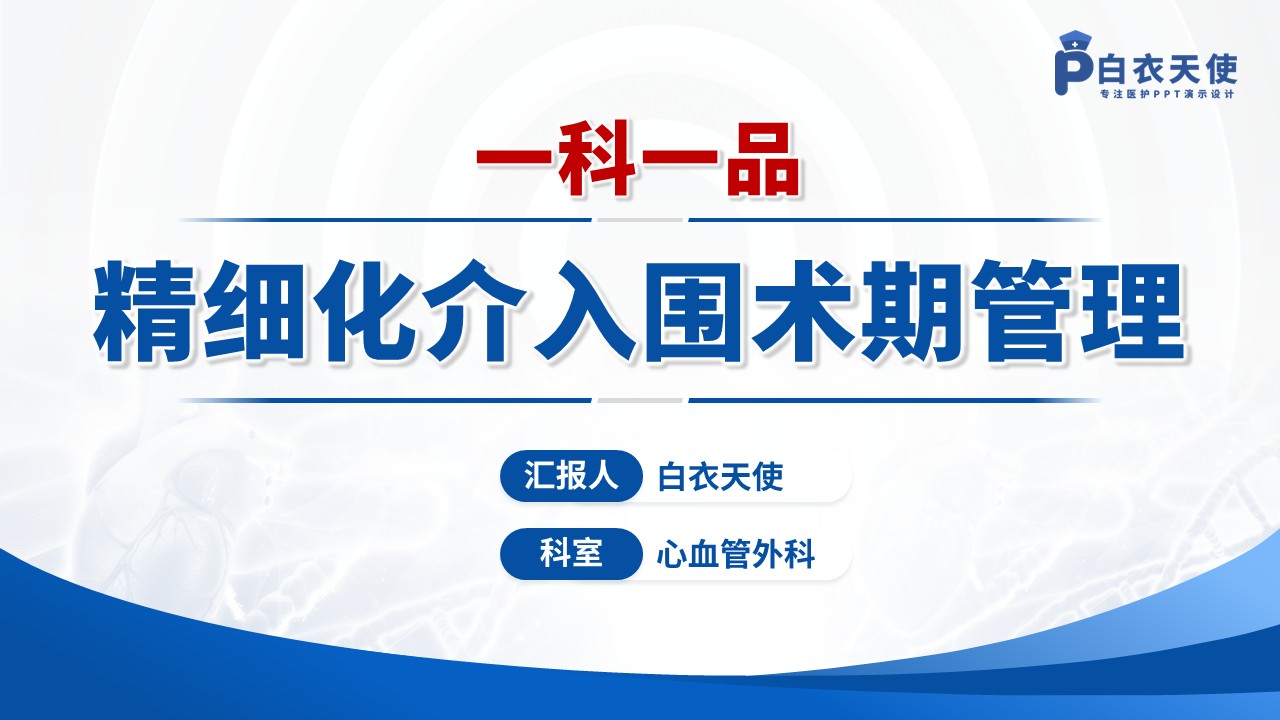 125期-一科一品（心血管外科）