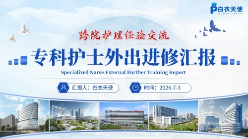 402期-进修汇报-专科护士外出进修汇报