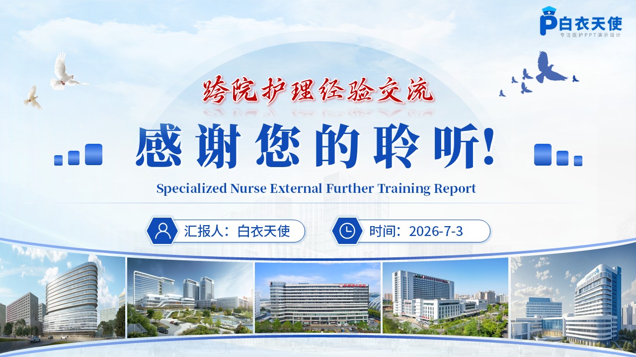 402期-进修汇报-专科护士外出进修汇报第17页预览