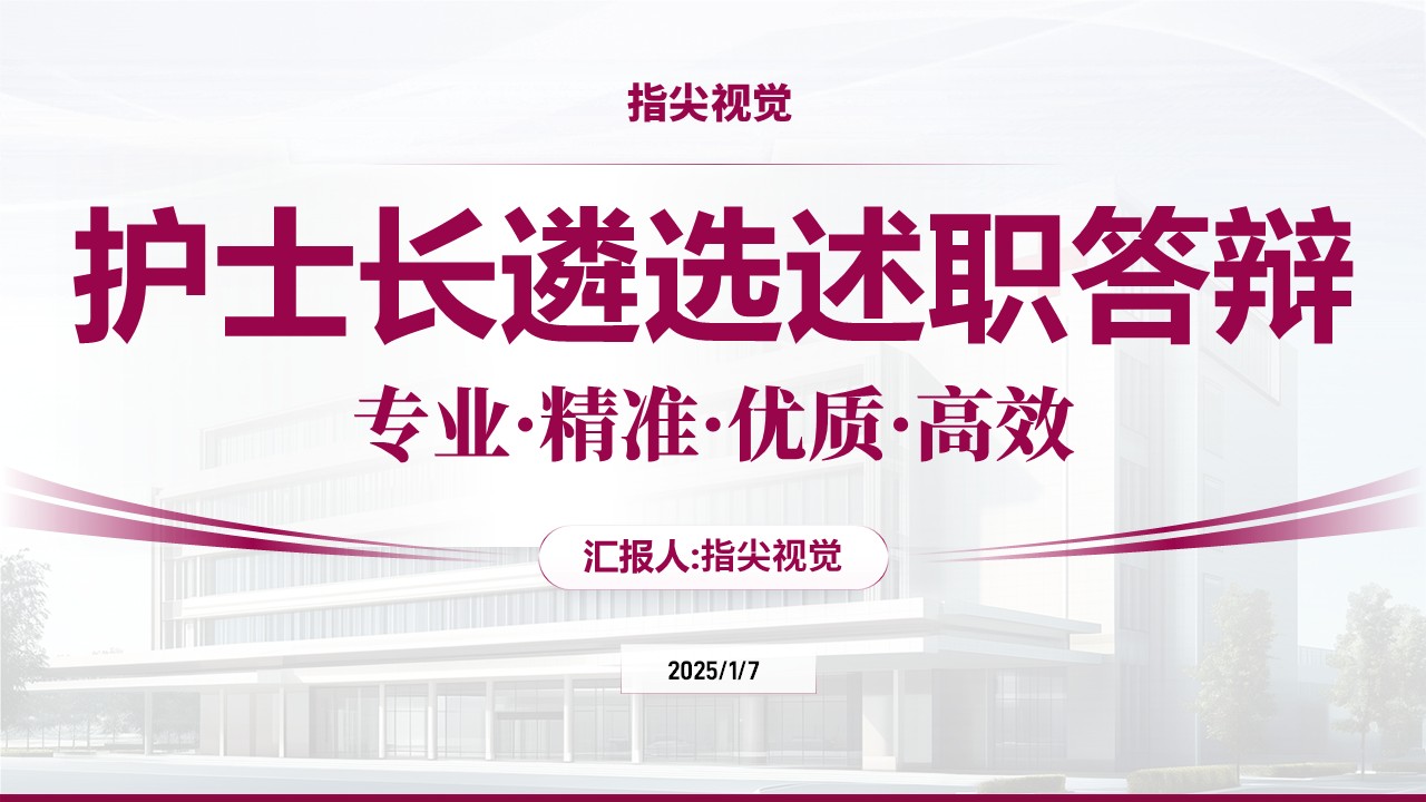 038期-护士长述职答辩（紫红色)
