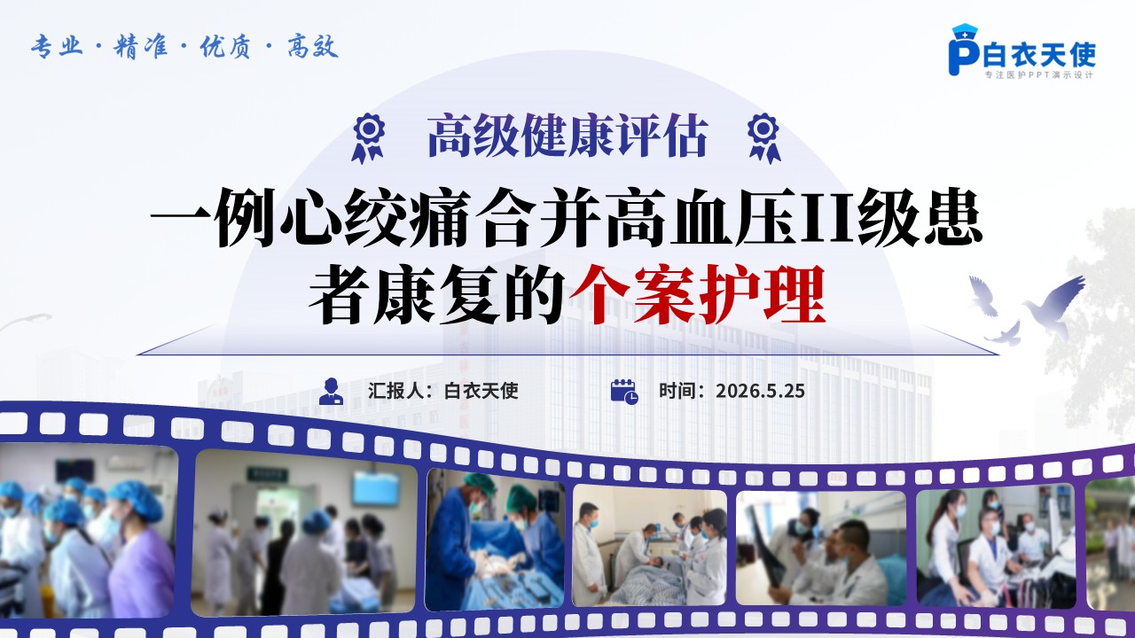 359期-护理个案-一例心绞痛合并高血压II级患者康复的个案护理