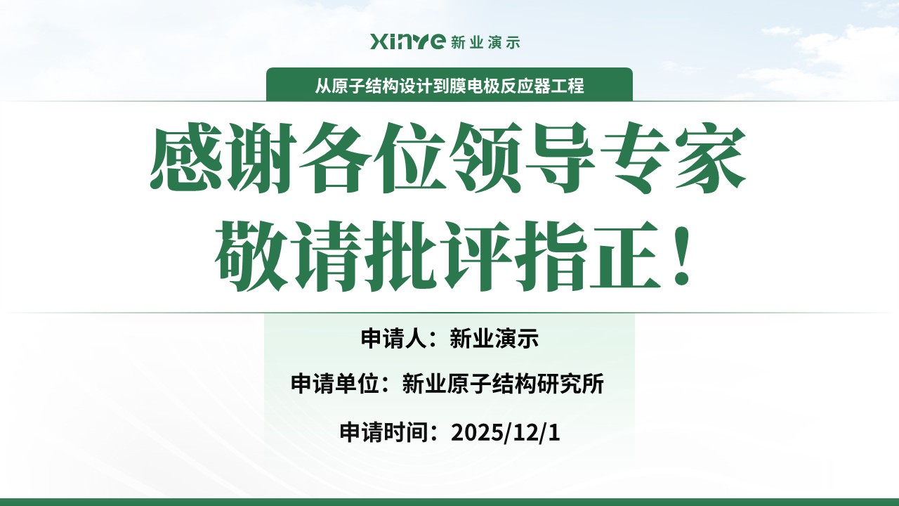 副教授职级评选(二氧化碳电催化转化)第17页预览图