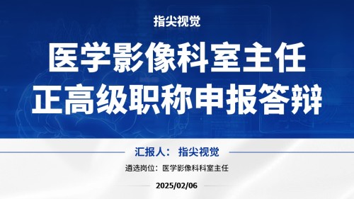066期-医学影像学主任正高级职称竞聘(蓝色)