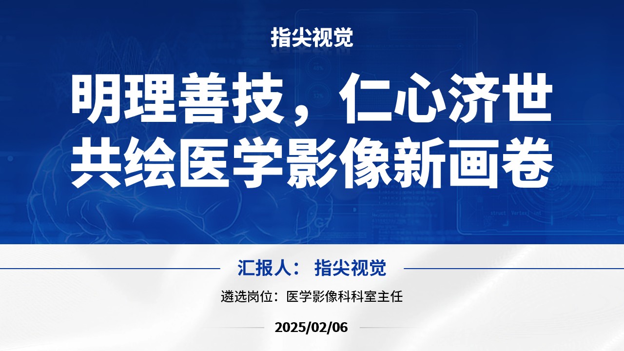 066期-医学影像学主任正高级职称竞聘(蓝色)第12页预览