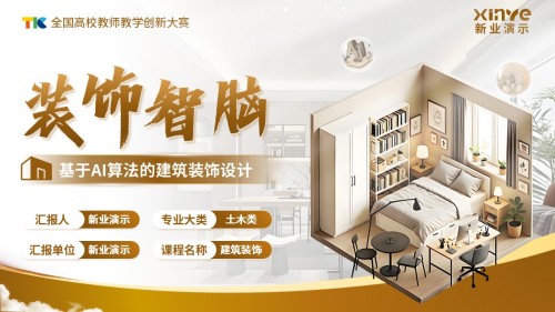 《装饰慧脑》教学创新大赛