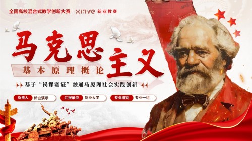 《马克思主义基本原理》混合式教学创新大赛