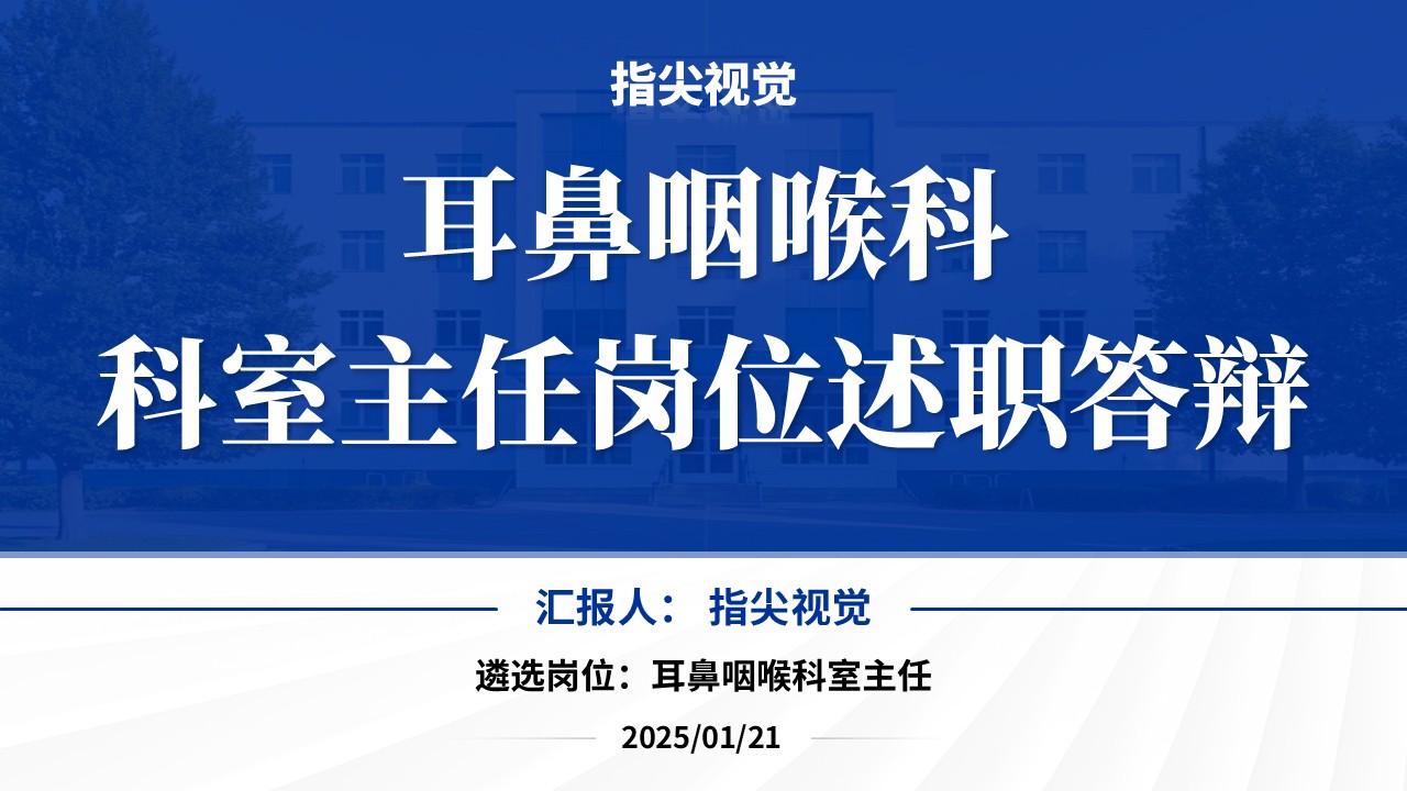 050期-耳鼻咽喉科科室主任述职答辩（蓝色）
