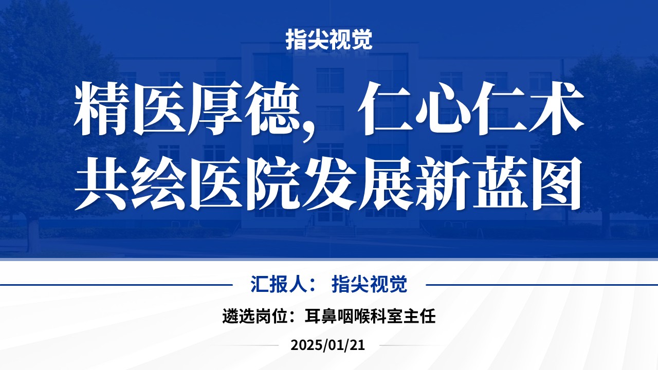 050期-耳鼻咽喉科科室主任述职答辩（蓝色）第12页预览