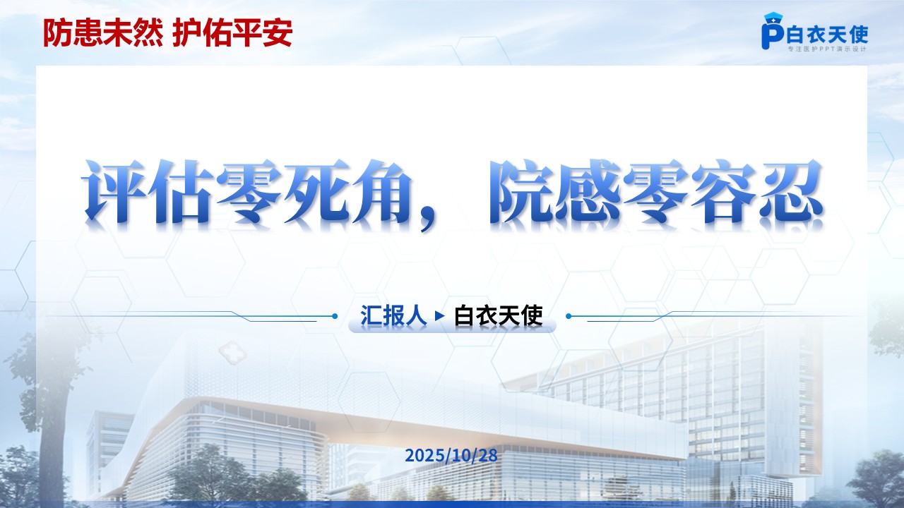 204期-院感风险评估案例第20页预览