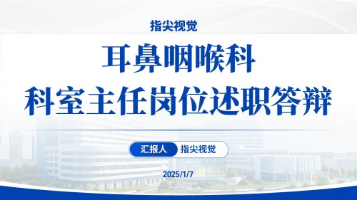 073期-耳鼻喉科科室主任岗位述职答辩(蓝色)