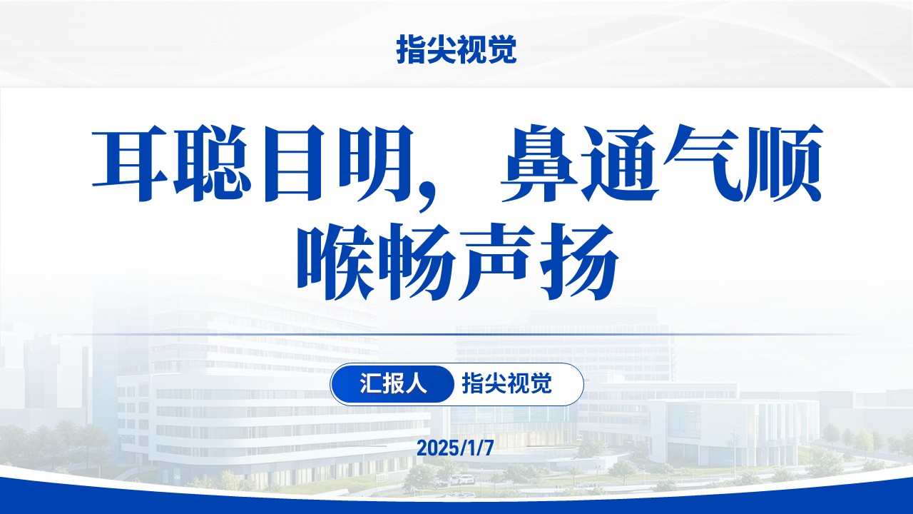 073期-耳鼻喉科科室主任岗位述职答辩（蓝色）第12页预览