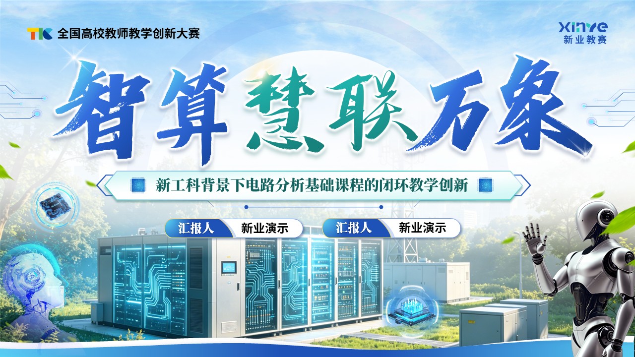 《智算慧联万象》教学创新大赛