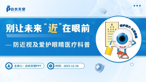 70-防近视及爱护眼睛医疗科普