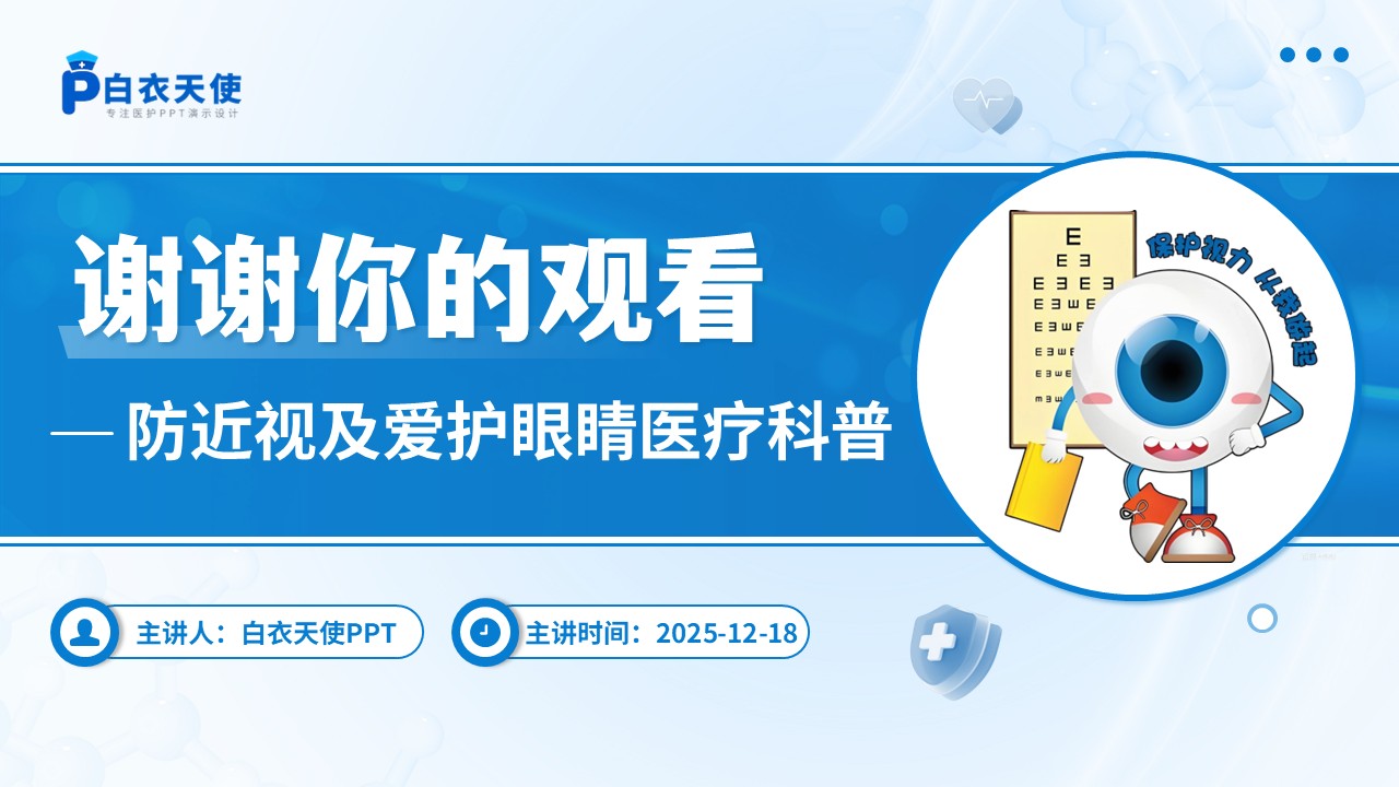 70-防近视及爱护眼睛医疗科普第15页预览
