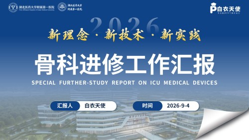 463期-进修汇报-骨科进修工作汇报