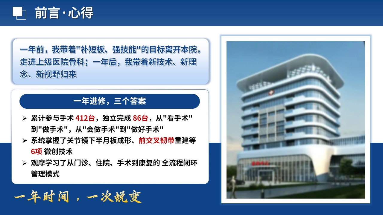 463期-进修汇报-骨科进修工作汇报第2页预览