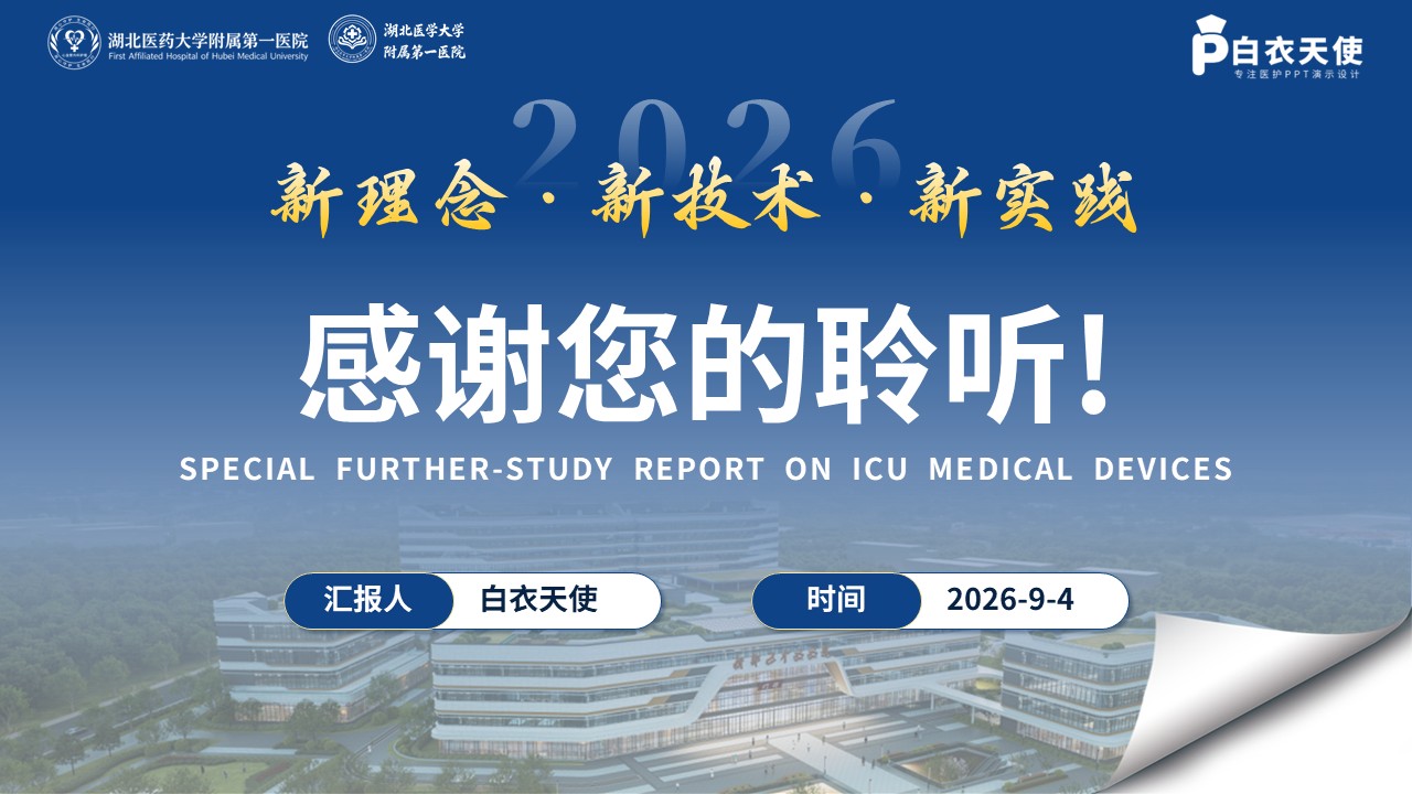 463期-进修汇报-骨科进修工作汇报第19页预览
