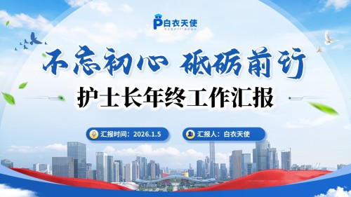 253期-年终总结-肾病内科护士长年终汇报