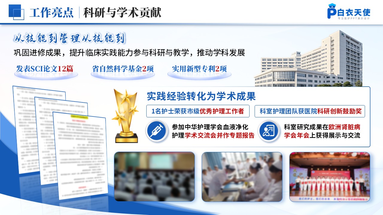253期-年终总结-肾病内科护士长年终汇报第10页预览