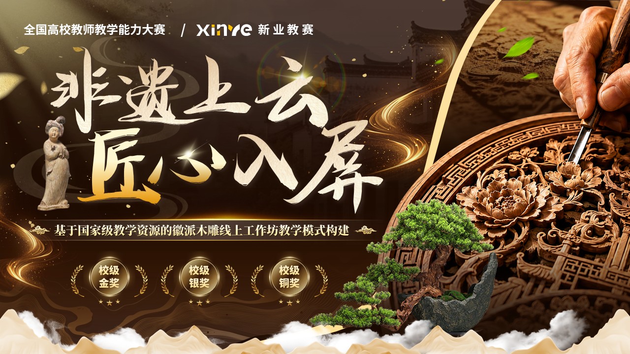 《非遗上云匠心入屏》教学能力大赛