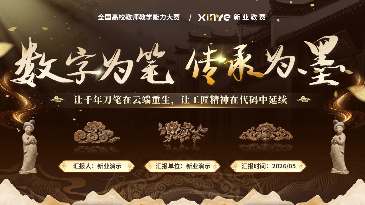 《非遗上云匠心入屏》教学能力大赛第12页预览图
