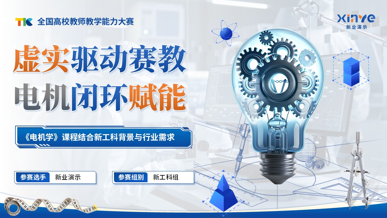 《电机学》教学能力大赛第1页预览图